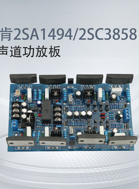 三肯2SA1494/2SC3858 大功率双声道功放板 HiFi发烧级
