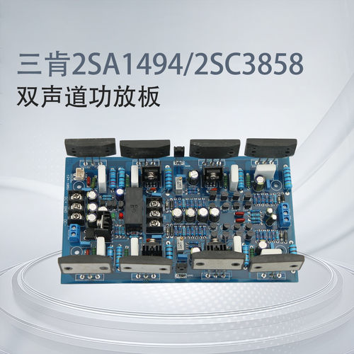 三肯2SA1494/2SC3858功放板