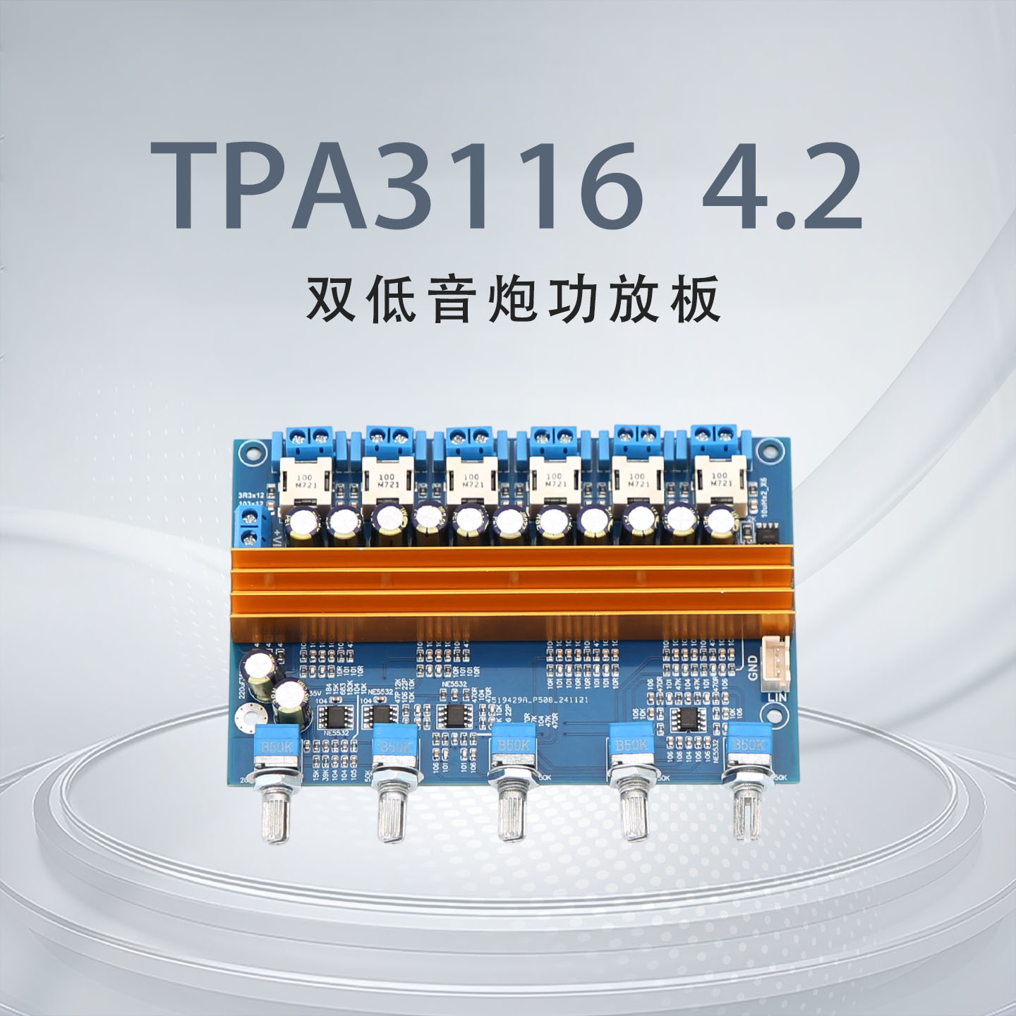 TPA3116 立体声发烧HiFi 大功率 4.2声道输出 双低音炮数字功放板