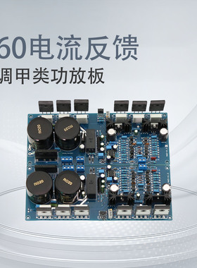 A60电流反馈大功率发烧HIFI 后级可调甲类功放板