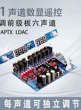 5.1声道数显遥控 音调前级板 六声道发烧级前置 5.4蓝牙APTX LDAC