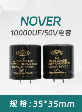 NOVER 整流滤波电容 10000UF/ 50V 电容 35*35 MM（单价一个9元）