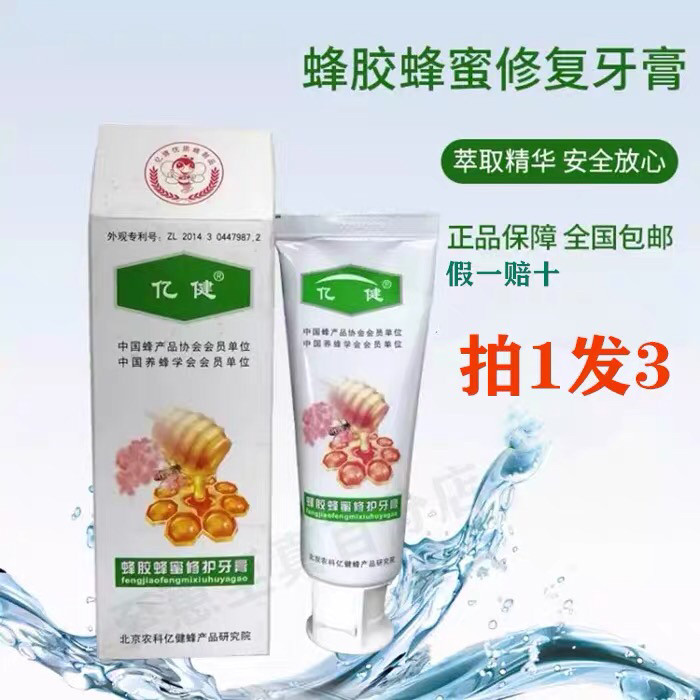 【3支装】亿健蜂胶蜂蜜修护牙膏牙膏