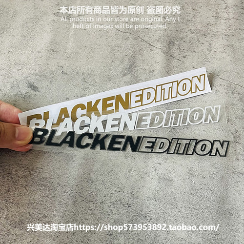 汽车前铲贴纸黑色限定版文字贴