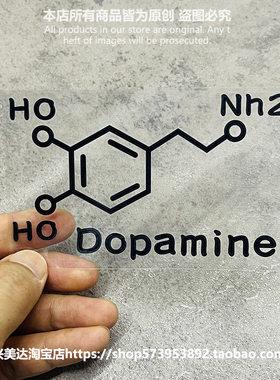 多巴胺分子式 Dopamine兴奋个性汽车摩托车电脑个性装饰贴纸