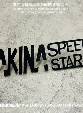 AKINA SPEED STAR秋名山速度之星头文字D单色雕刻镂空汽车贴纸窗