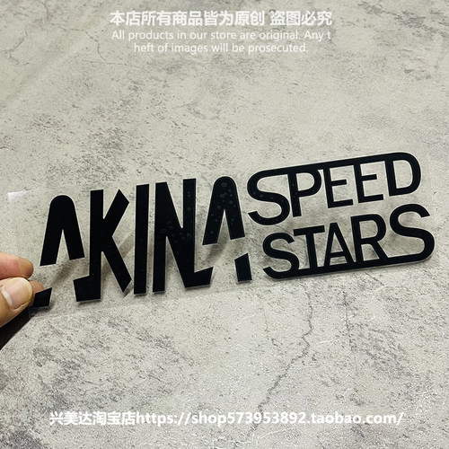 AKINASPEEDSTAR头文字D贴纸