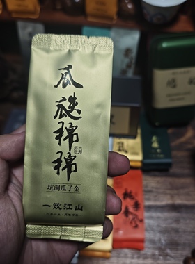 一饮江山 名枞小品种 瓜瓞绵绵  瓜子金  武夷岩茶