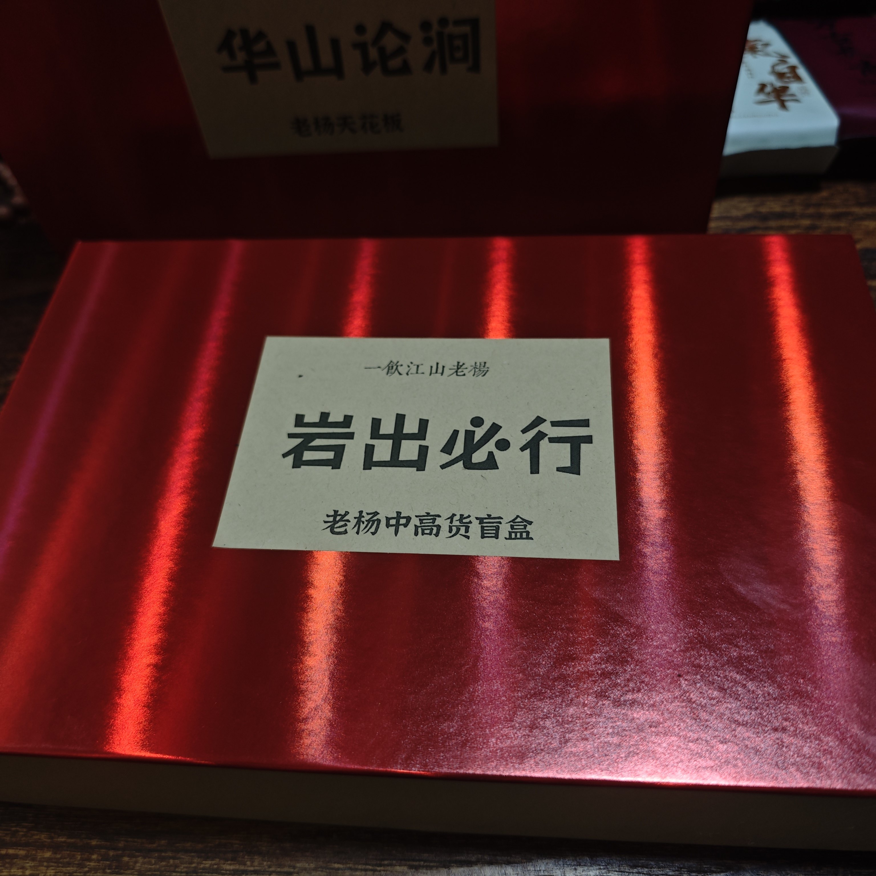 一饮江山老杨 《岩出必行》中高货盲盒 6泡 武夷岩茶