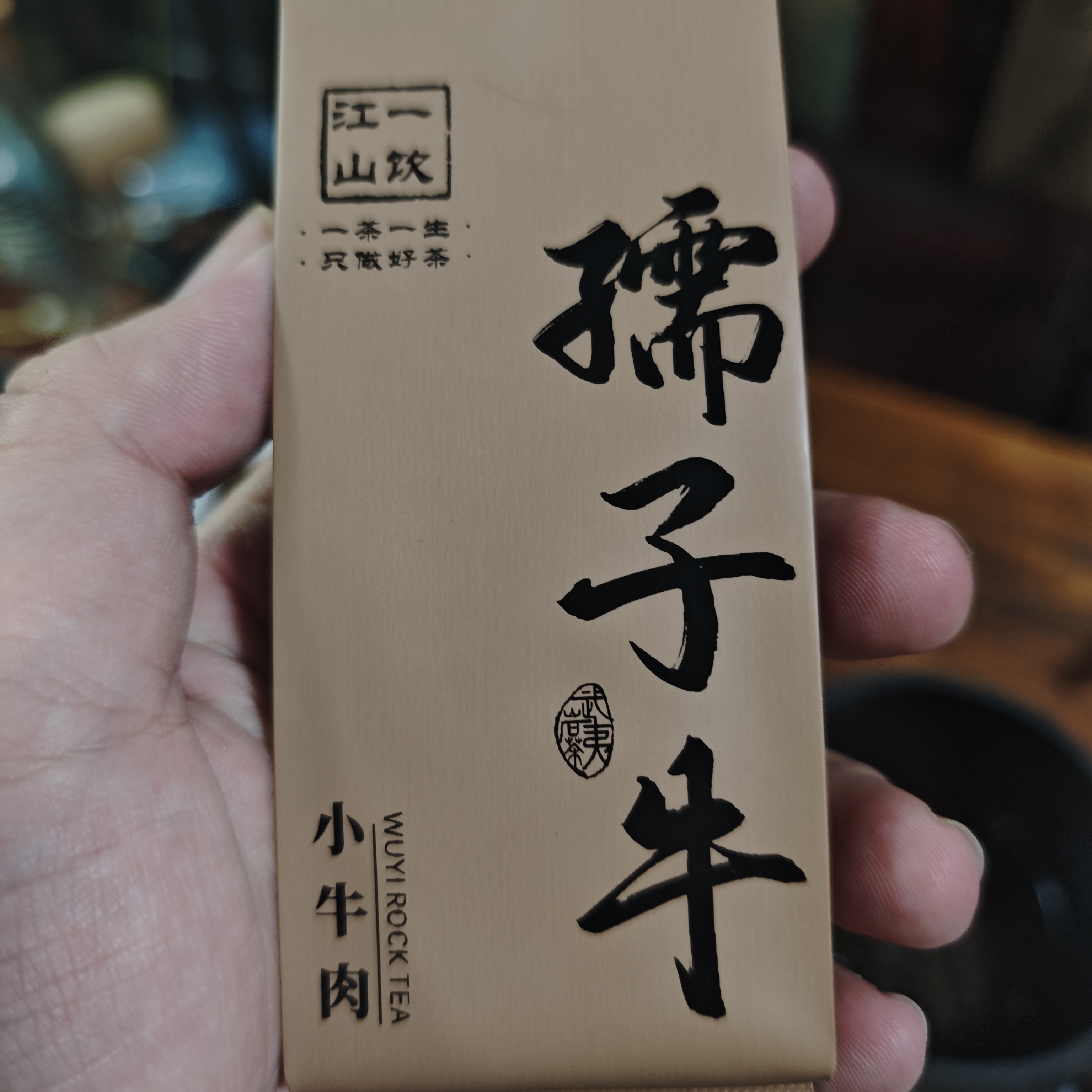 一饮江山 武夷岩茶  孺子牛 小牛肉肉桂 桂皮果香 性价比高