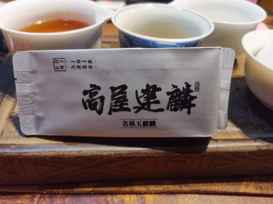 一饮江山杨先生 高屋建麟 玉麒麟 口粮    武夷岩茶 名枞