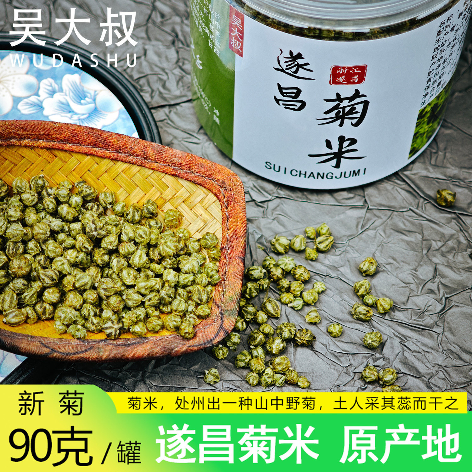 吴大叔新遂昌菊米野生石练特产菊花茶未开花胎菊花草茶90g罐装