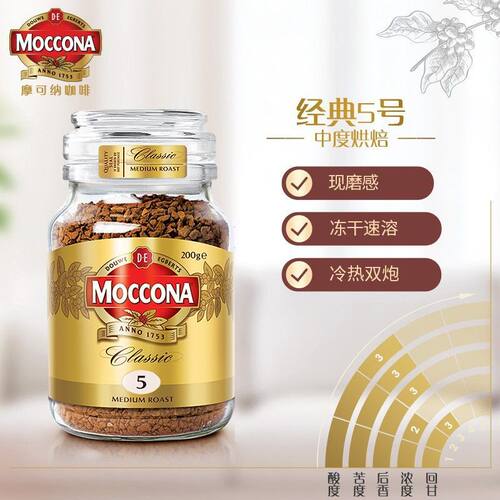 Moccona摩可纳经典5号冻干速溶咖啡中度深烘焙瓶装学生黑咖200g