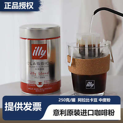 illy意利咖啡粉原装进口意式阿拉比卡咖啡粉手冲现磨浓缩咖啡250g