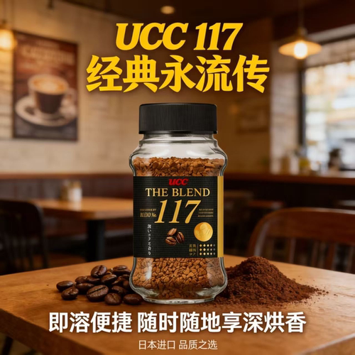 UCC悠诗诗117速溶咖啡日本进口办公即溶便捷深烘香浓咖啡粉瓶装