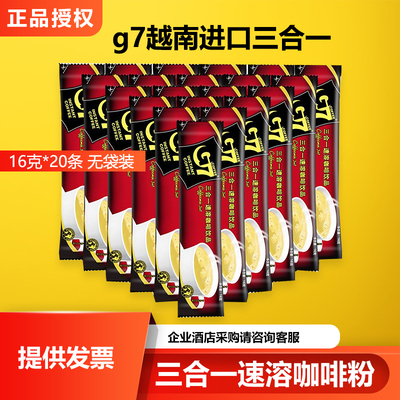 G7越南进口三合一速溶咖啡16克正品授权办公提神20条装即冲咖啡粉