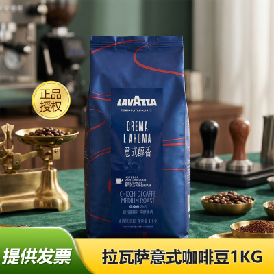 LAVAZZA拉瓦萨意式醇香咖啡豆意大利进口中度烘焙1KG正品咖啡豆