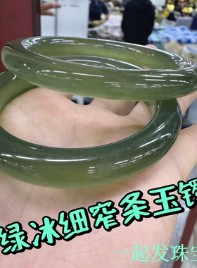 27瑕疵果绿冰透细窄条富婆饰品高冰种岫玉手镯一物一图清货特价