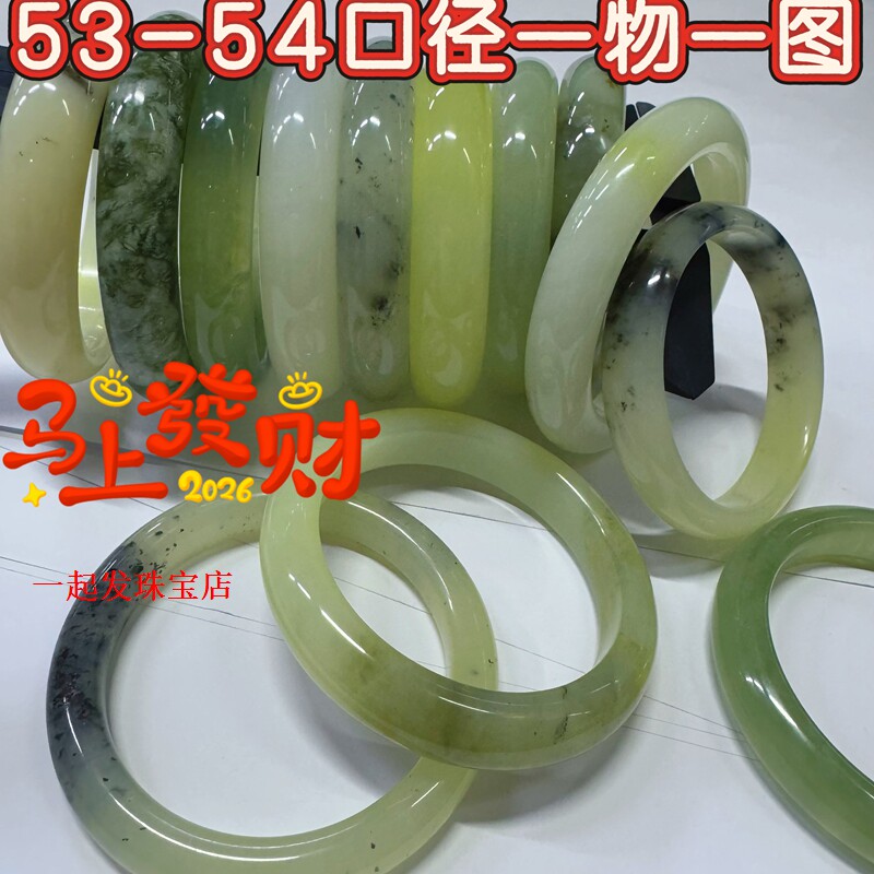 （AA）53-54小圈口精品天然真正品岫玉招财手镯网红同款一物一图