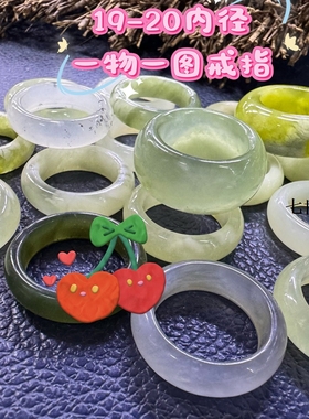 岫玉戒指【19-20内径戒指】圣诞节礼 岫玉指环扳指冰透 一物一图