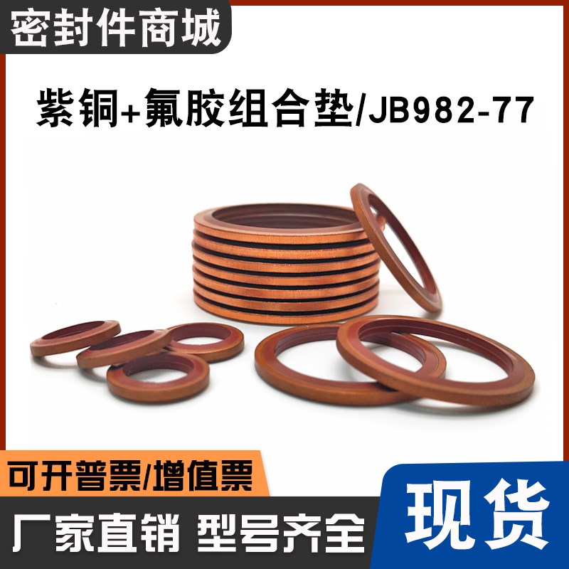 JB982紫铜氟胶组合垫圈垫片密封圈/O型圈/骨架油封/英制组合垫