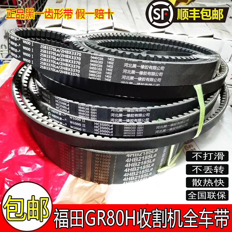 福田雷沃GR80H小麦收割机纵轴流配件全车带 黑一皮带齿形三角带