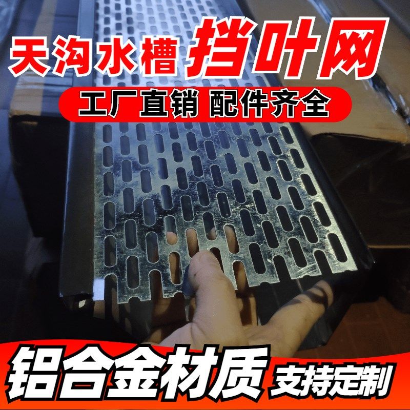 铝合金天沟防堵挡叶网别墅屋檐雨水槽防护过滤网片状冲压卷状成品