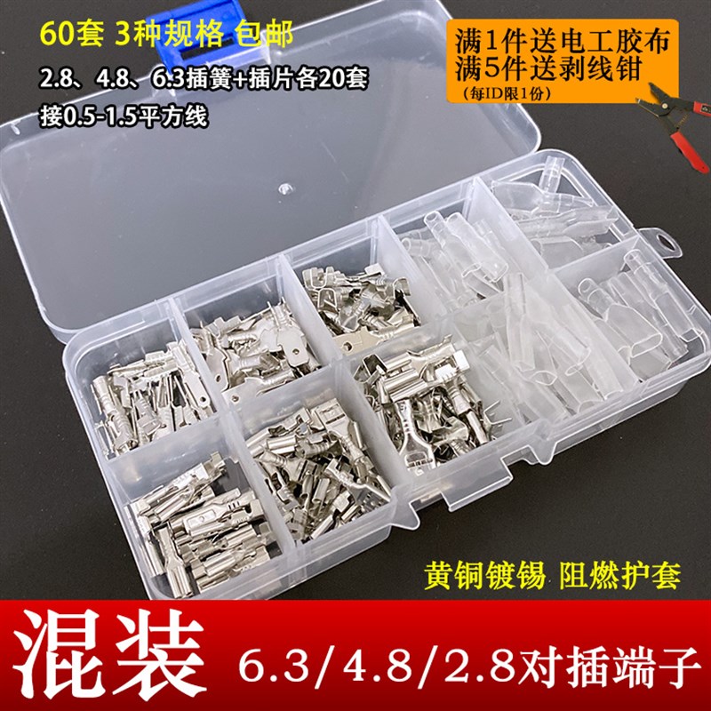 混装2.8/4.8/6.3插簧插片护套各20套对接冷压接线端子电线连接器