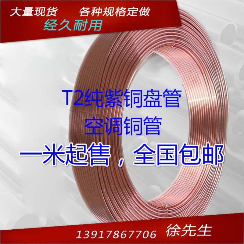 T2紫铜盘管  1/4(2分) 6.35*0.7 外径6.35mm 壁厚0.7mm 纯铜管