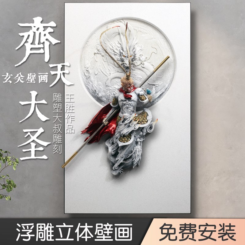 燃飞蛾悟空新中式装饰画客厅壁画办公室背景墙挂画手绘立体浮雕画图片