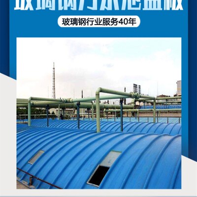 玻璃钢拱形盖板污水蓄水池密封集气罩FRP拉挤平板盖板可滑动盖板