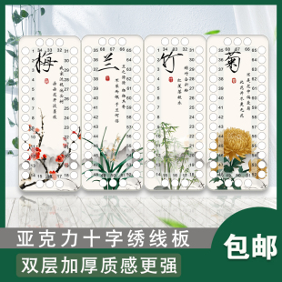 亚克力十字绣线板带数字穿线板专用工具绕线板梅兰竹菊缠线板大孔