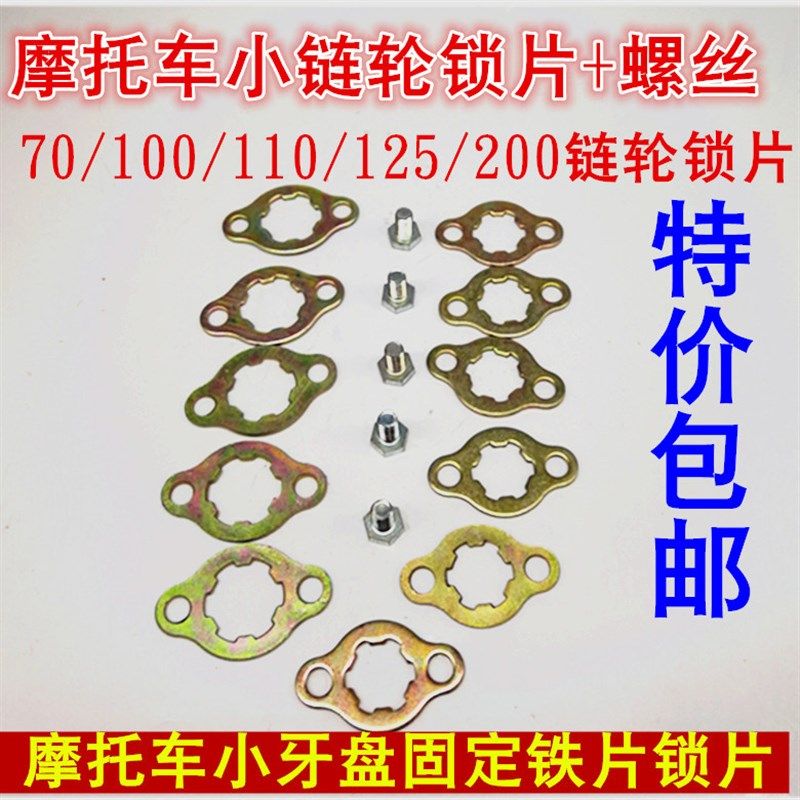 摩托车小牙盘前齿轮链轮小飞螺丝锁片固定卡片70 100 110 125 150图片