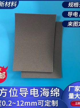 全方面导电海绵0.2~12mm泡棉一平方导电布屏蔽海绵厚度尺寸定制