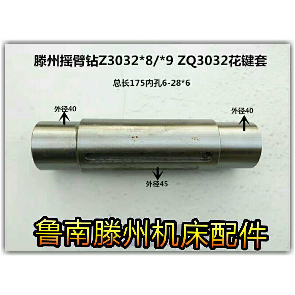 滕州摇臂钻配件Z3032*8/*9 ZQ3032 Z3032摇臂钻花键套
