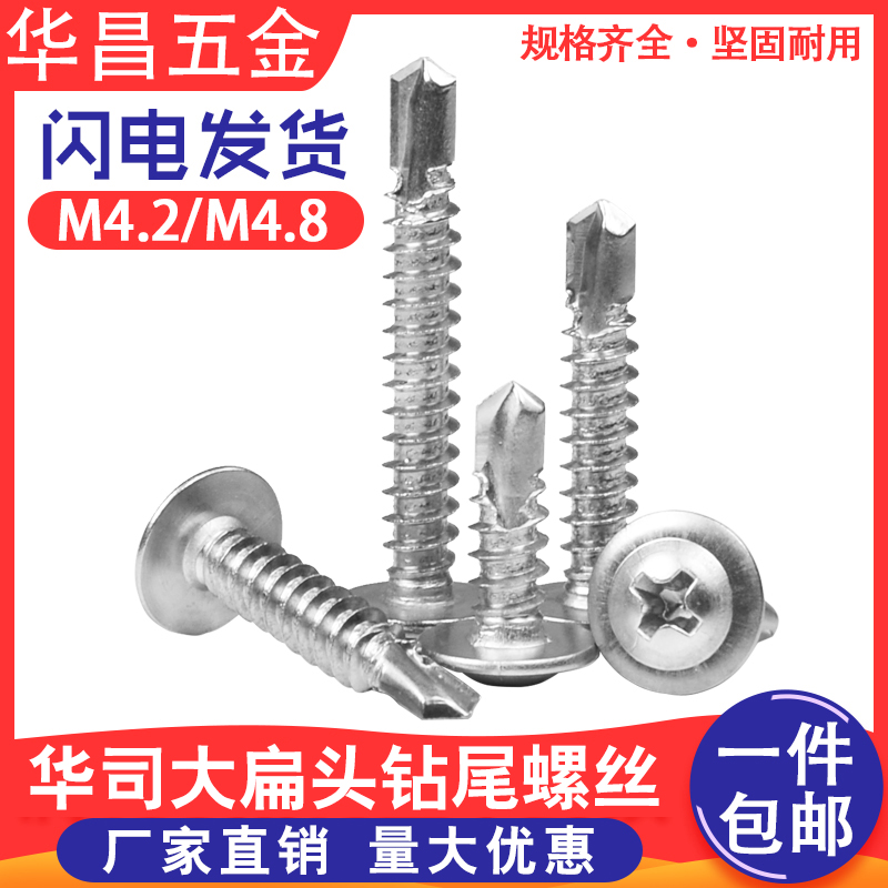 大扁头钻尾螺丝蓝锌410不锈钢4.2/4.8自攻自钻大圆头华司燕尾螺钉