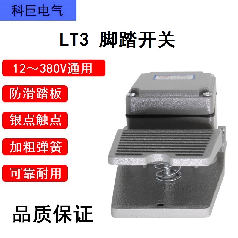 LT3脚踏开关脚踩式220V冲床配件脚踏板控制开关银点带护罩可接线