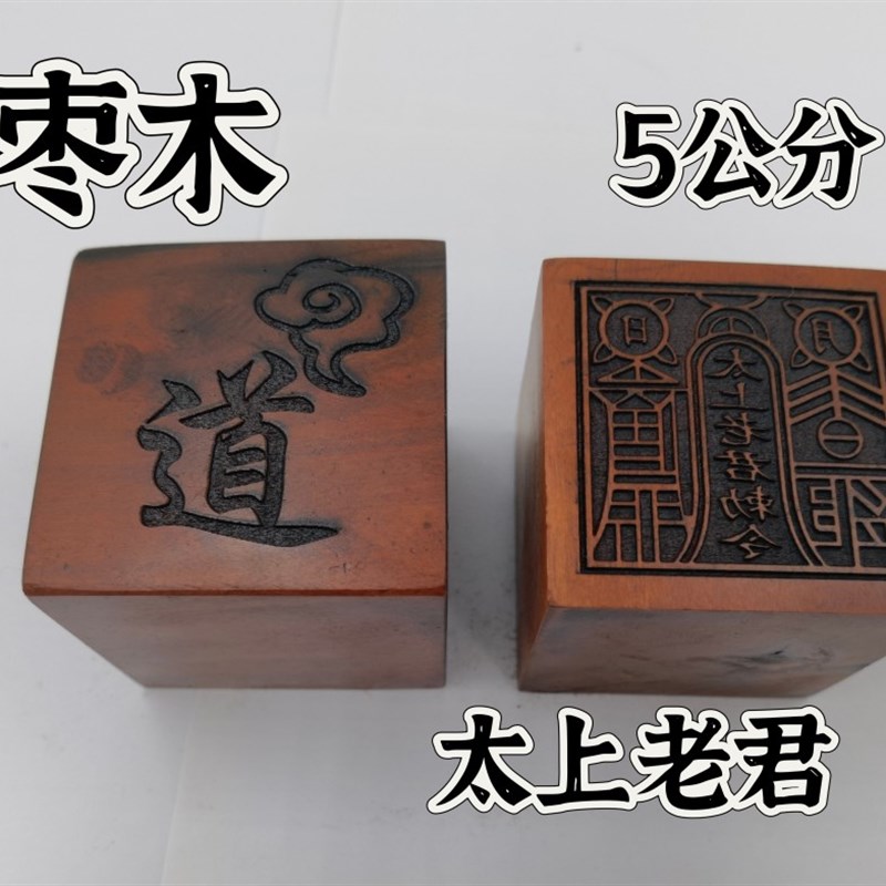 雷击枣木印枣木印太上老君敕令印单面印5公分印章