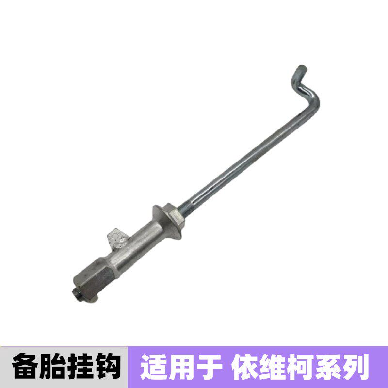 依维柯备胎架挂钩得意都灵宝迪后备胎架挂钩螺栓螺丝备胎固定螺丝