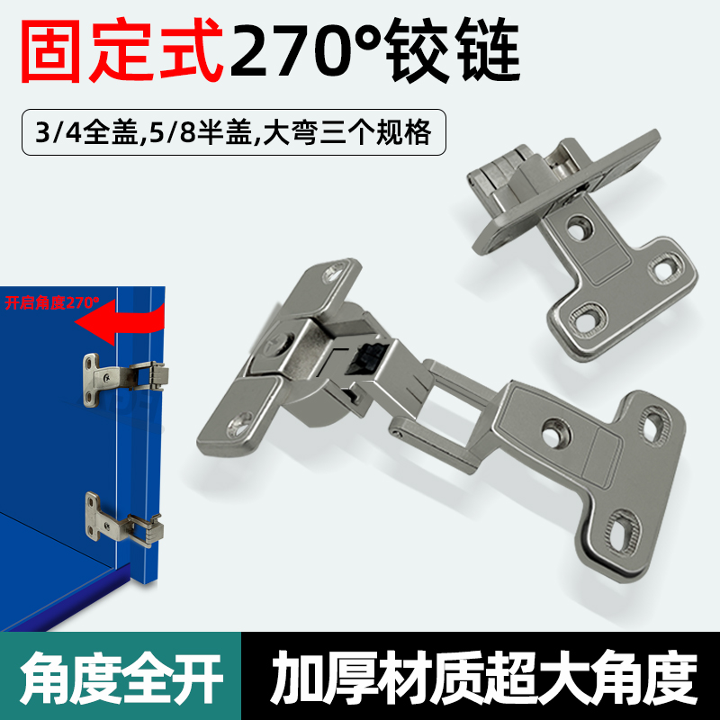 270度大角度铰链衣柜门角度全开270度关门90度合页锌合金连接件