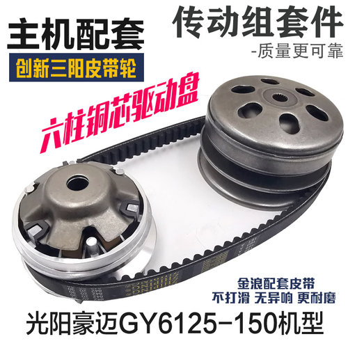 鬼火福喜巧格125踏板机车豪迈 GY6 离合器总成皮带 150驱动盘轮