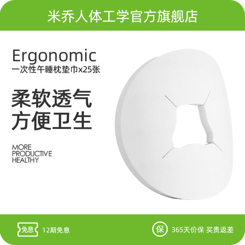 米乔人体工学一次性垫巾