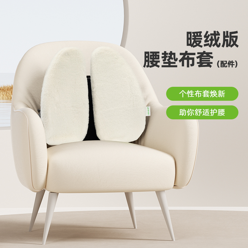 冬季限定丨米乔暖绒布套【米乔腰垫专用布套配件】