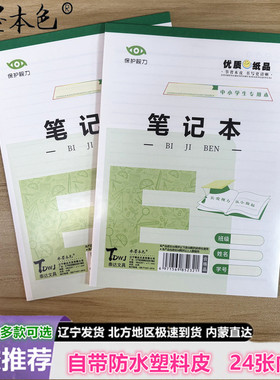 水墨16K笔记本E字自带防水塑料皮本B5绿色格24张护眼小学生练习本