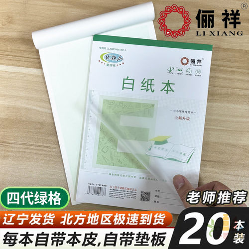 俪祥白纸本B5练习簿20本装中小学生专用本大演草老师推荐护眼内页