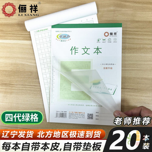 俪祥作文本B5练习簿中小学生专用本20本装自带垫板练习簿护眼内页