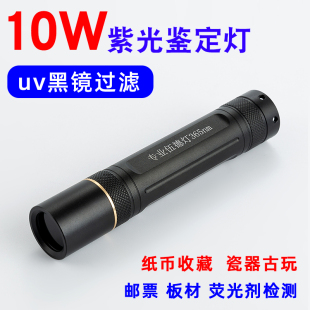 uv365nm韩国10w充电紫光灯验烟酒瓷器纸钱币收藏鉴定荧光黑镜手电