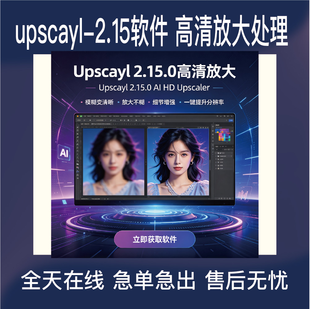 1. Upscayl‑2.15软件图片高清放大图像清晰度提升印刷处理工具图片