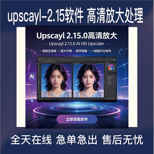 1. Upscayl‑2.15软件图片高清放大图像清晰度提升印刷处理工具