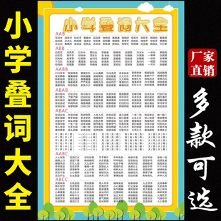 小学生语文叠词重叠词语大全AABB ABAB AABC式挂图 反 近义词墙贴